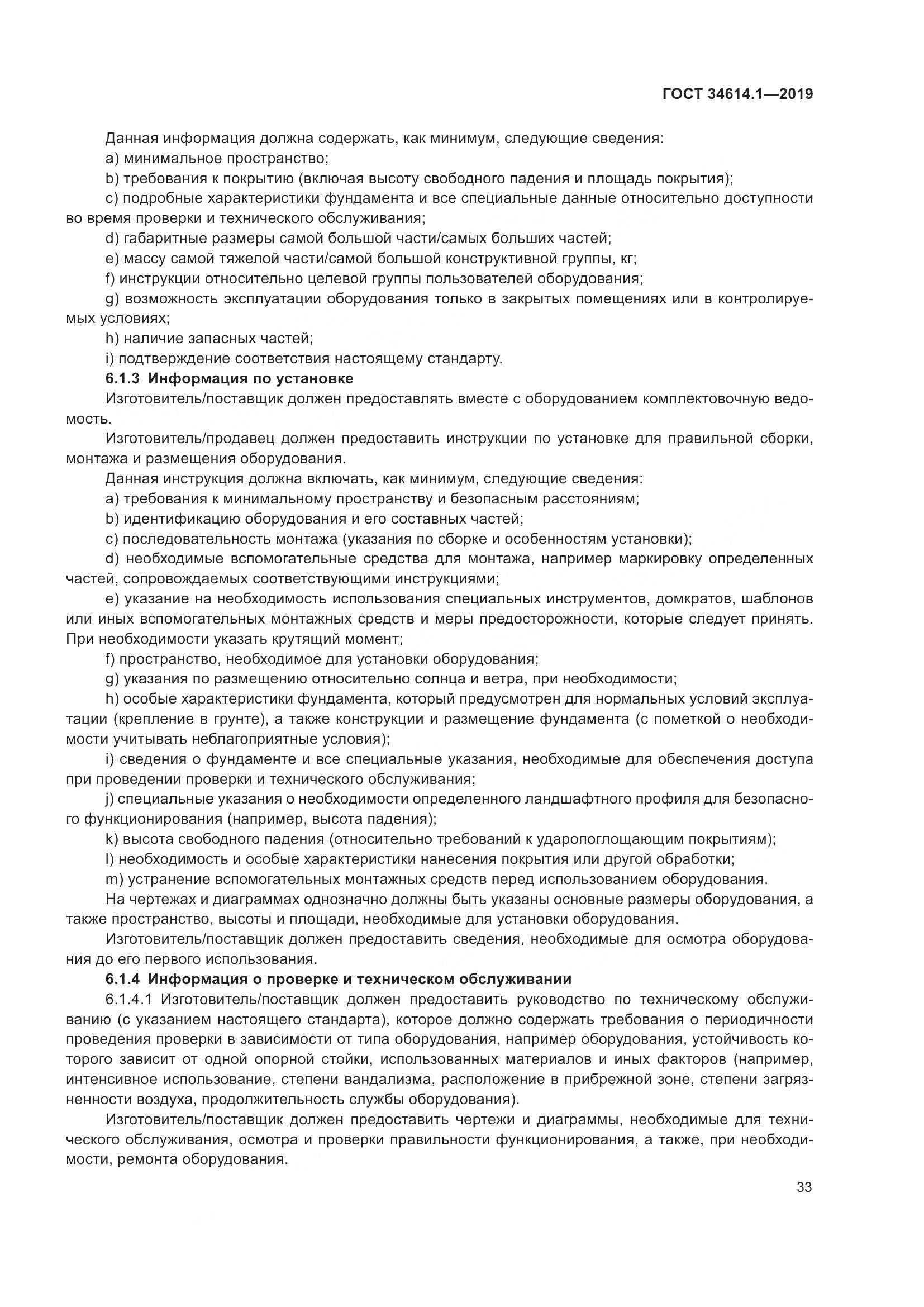 ГОСТ  34614.1-2019, страница 39