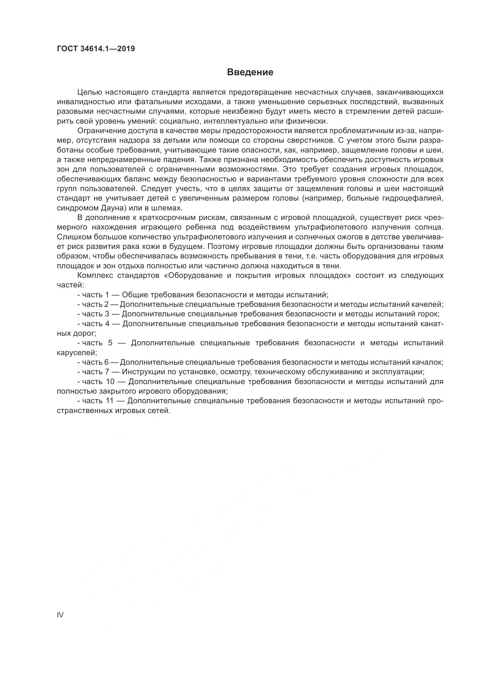 ГОСТ  34614.1-2019, страница 4