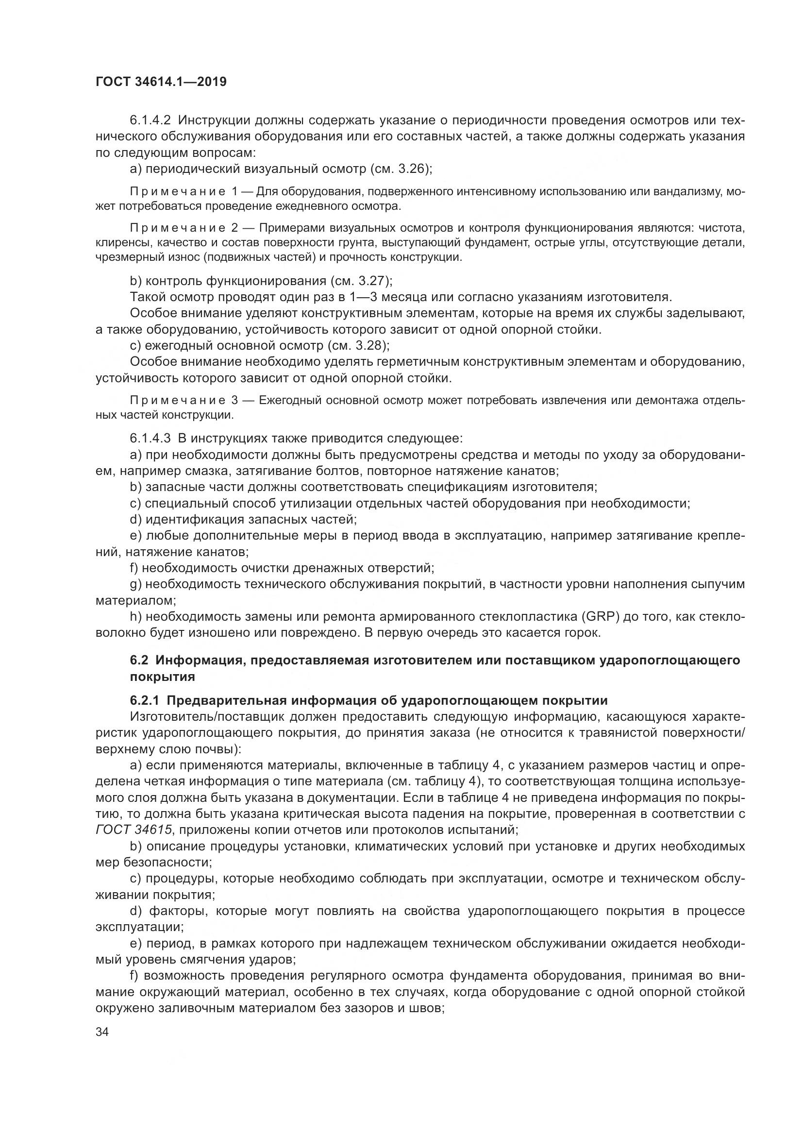 ГОСТ  34614.1-2019, страница 40