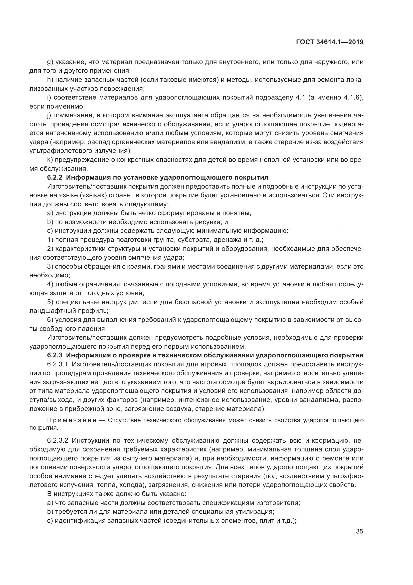 ГОСТ  34614.1-2019, страница 41