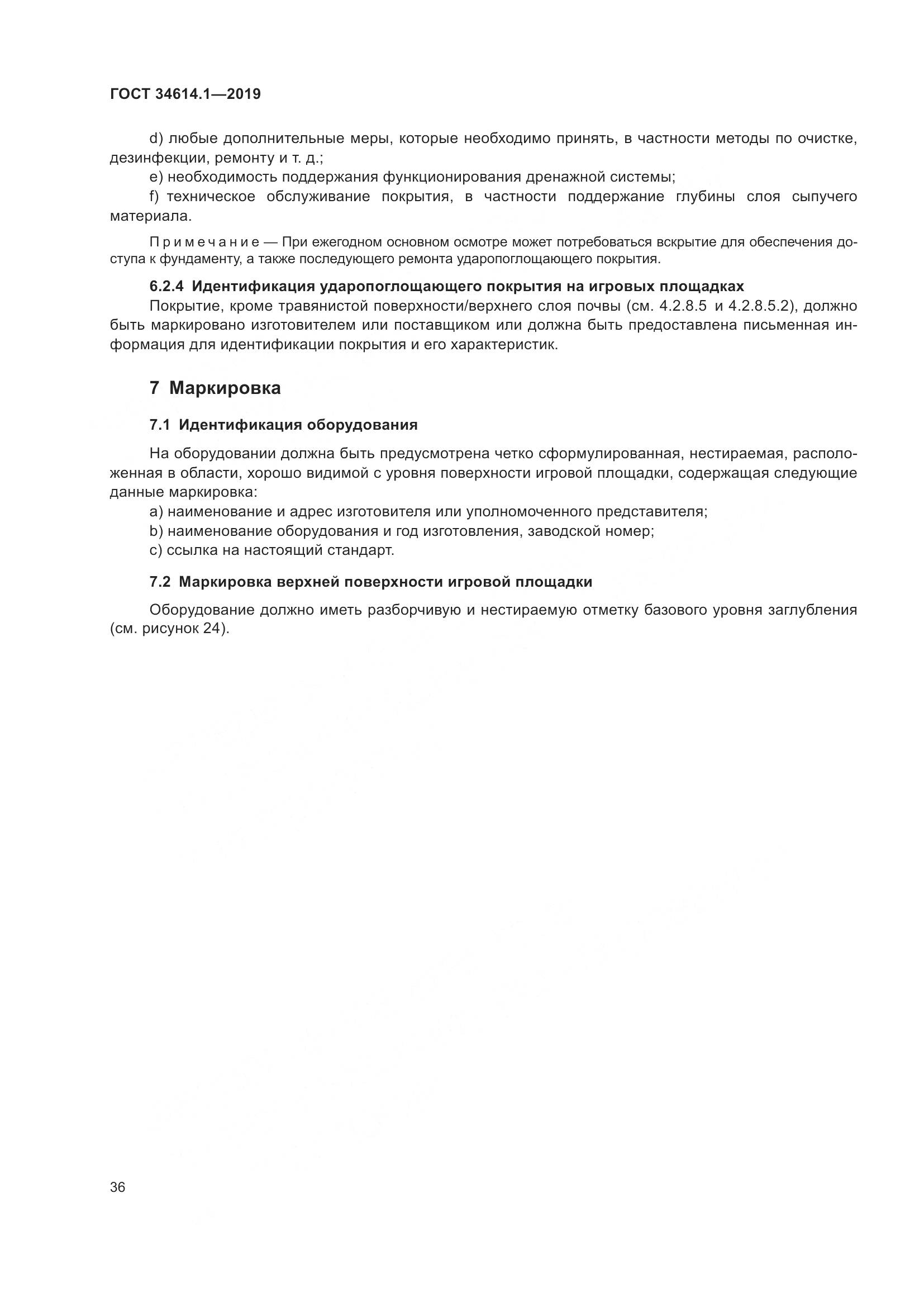 ГОСТ  34614.1-2019, страница 42