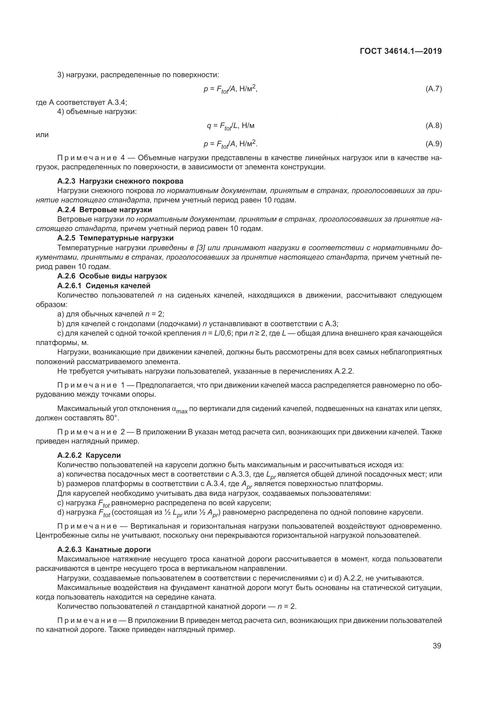 ГОСТ  34614.1-2019, страница 45