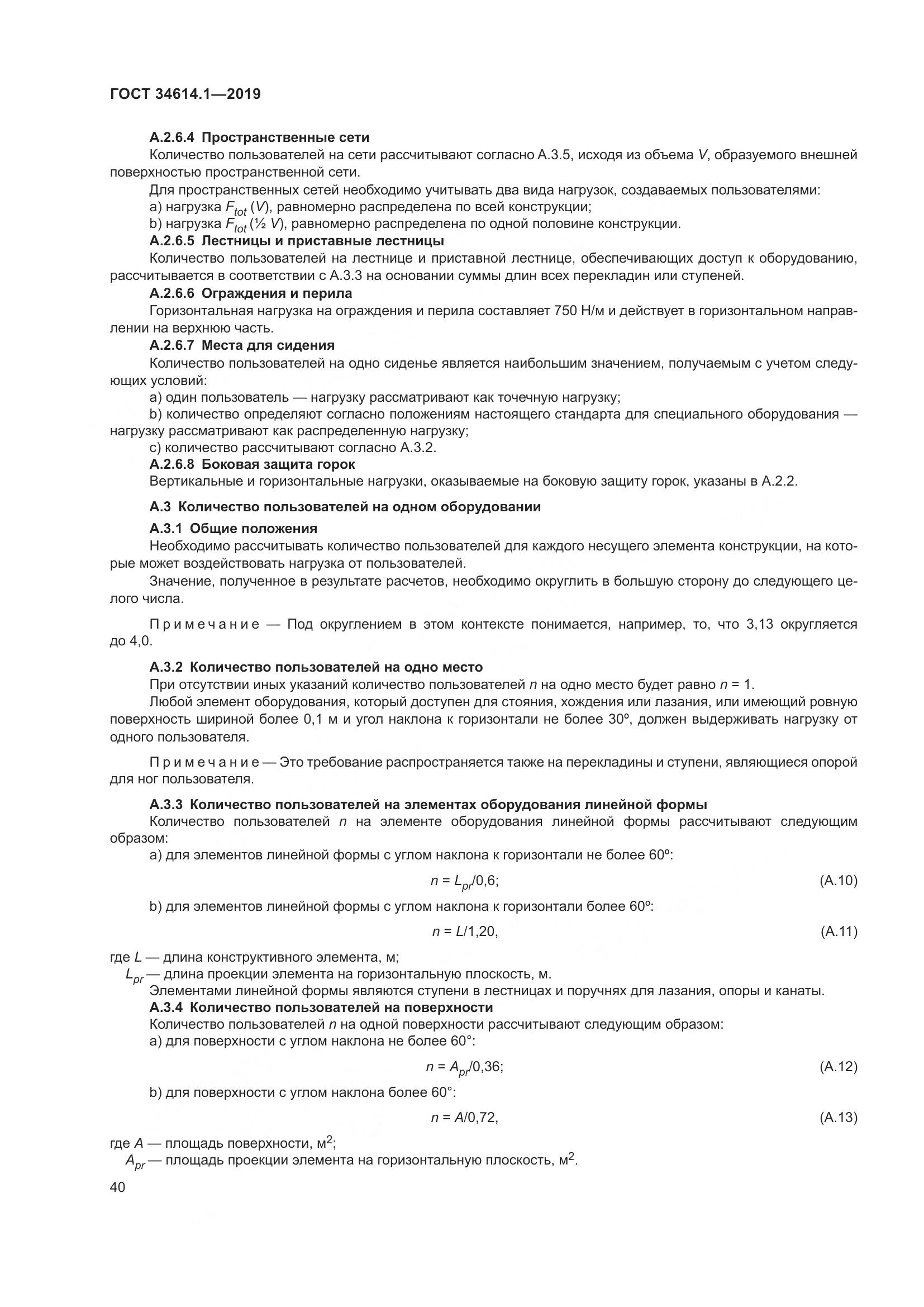 ГОСТ  34614.1-2019, страница 46