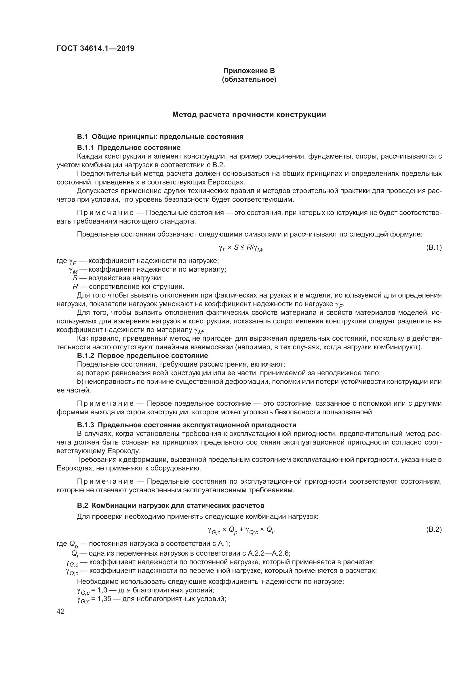 ГОСТ  34614.1-2019, страница 48