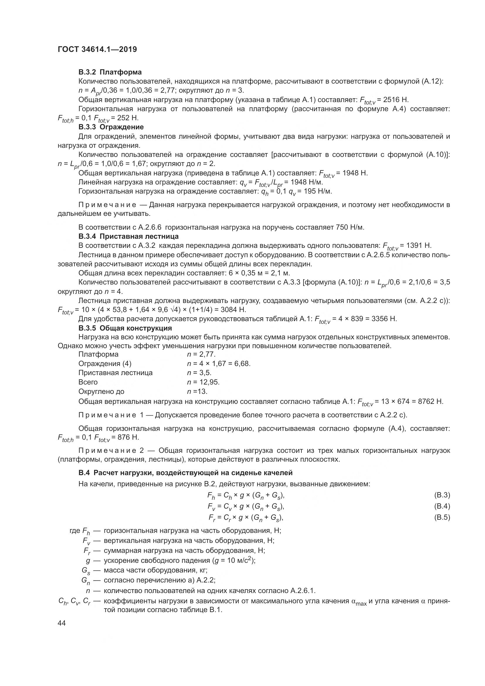 ГОСТ  34614.1-2019, страница 50