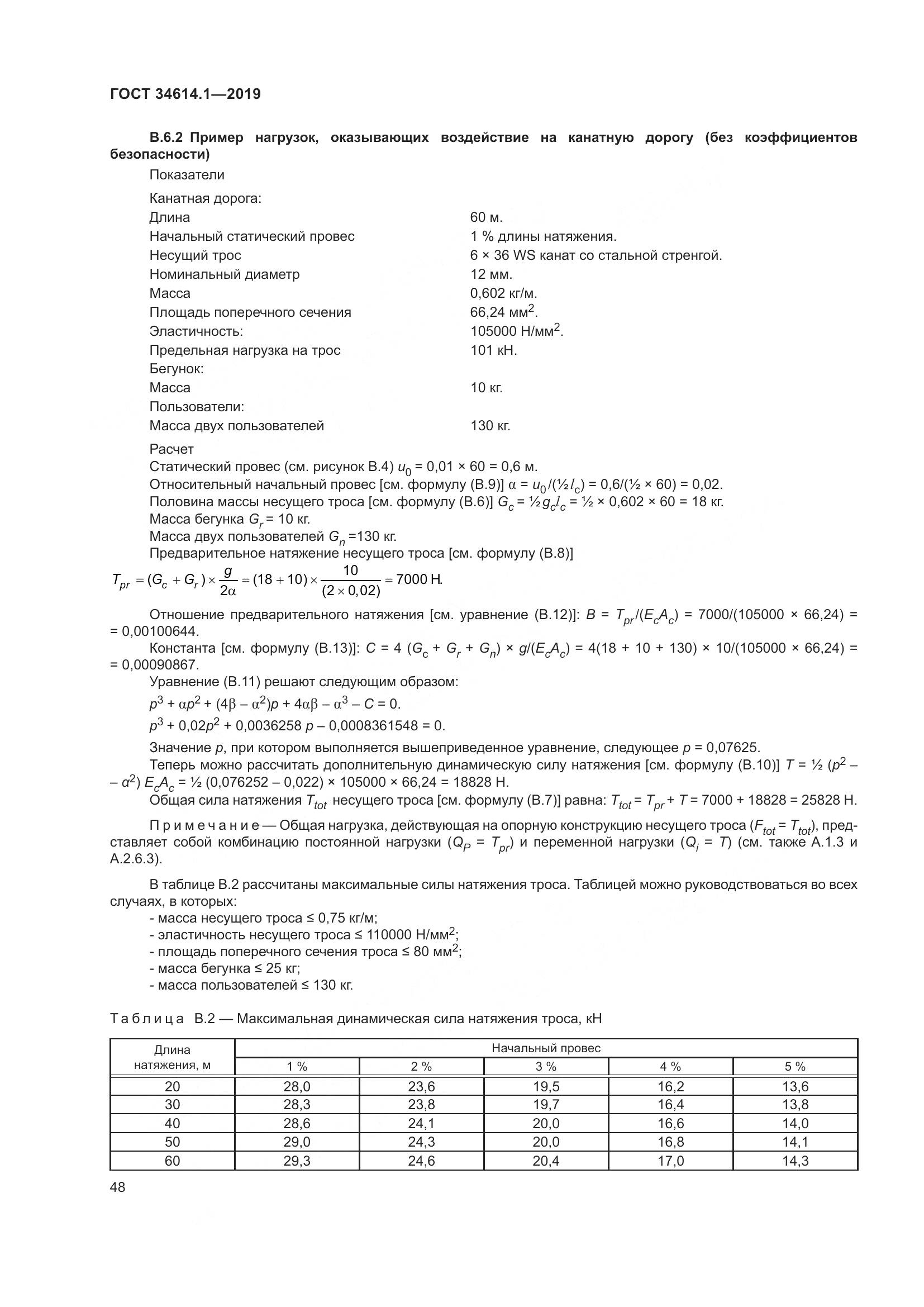 ГОСТ  34614.1-2019, страница 54