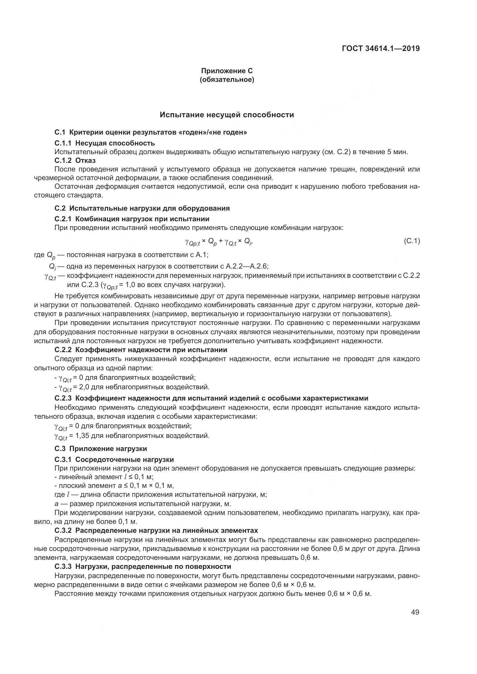 ГОСТ  34614.1-2019, страница 55