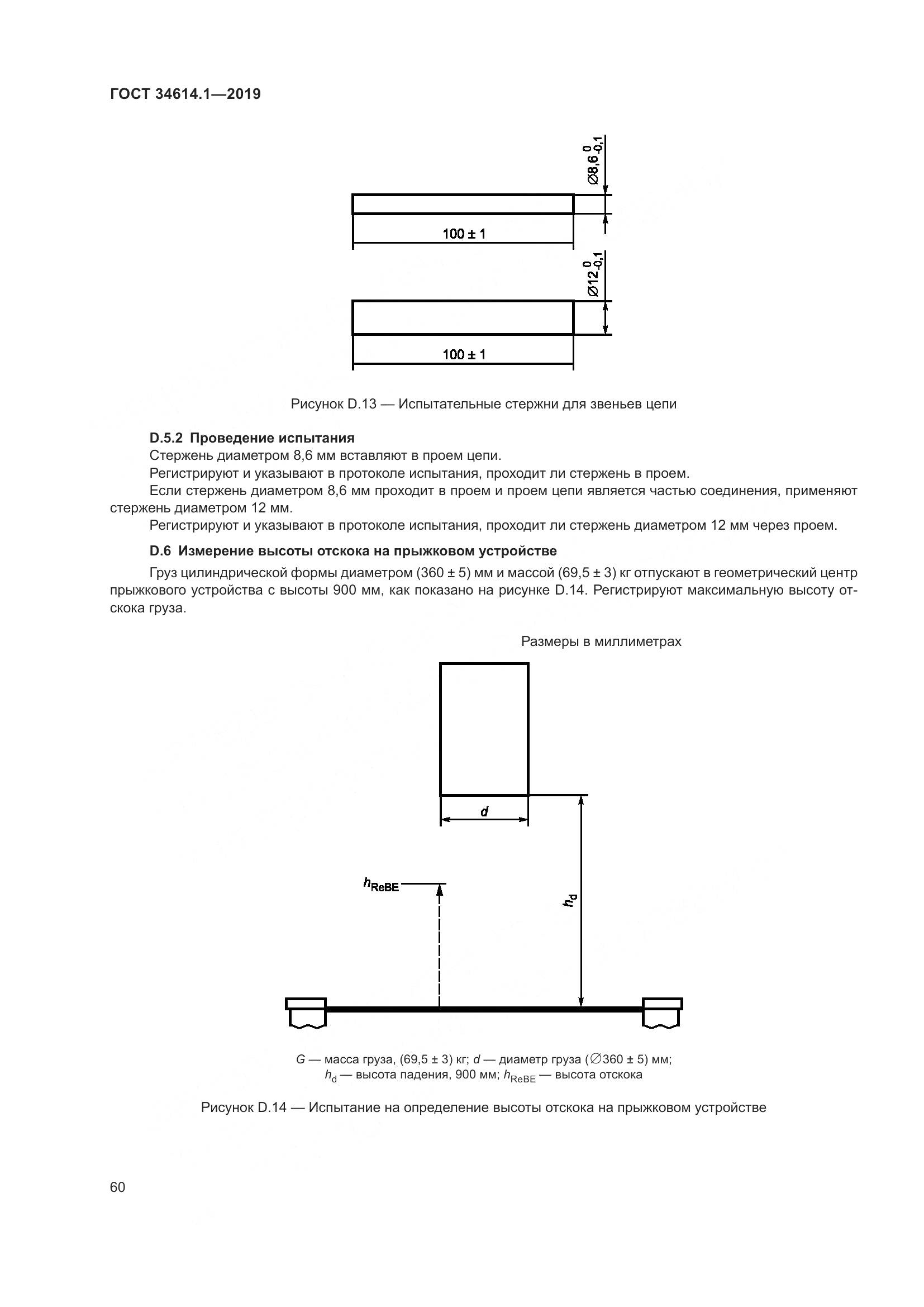 ГОСТ  34614.1-2019, страница 66