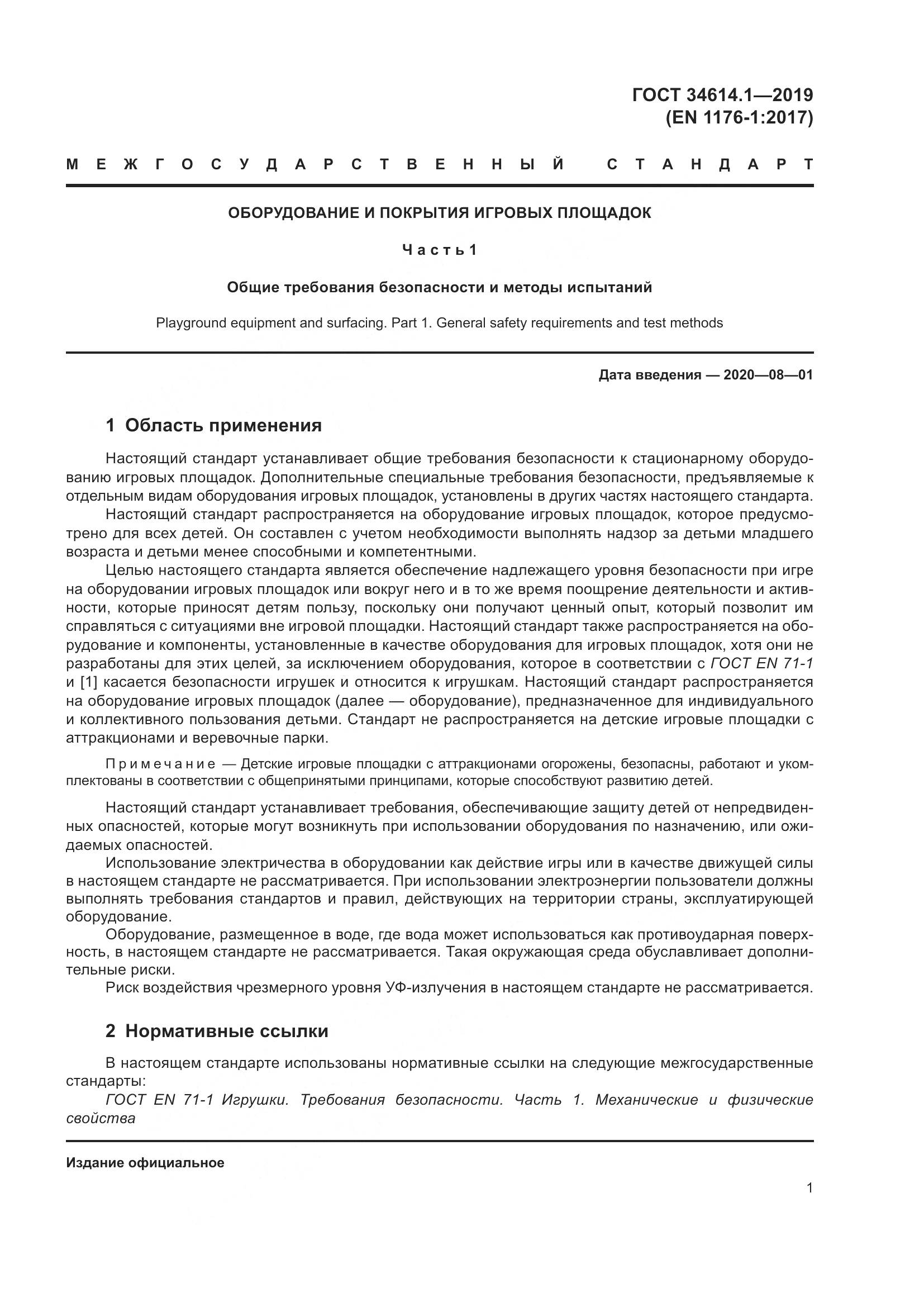 ГОСТ  34614.1-2019, страница 7