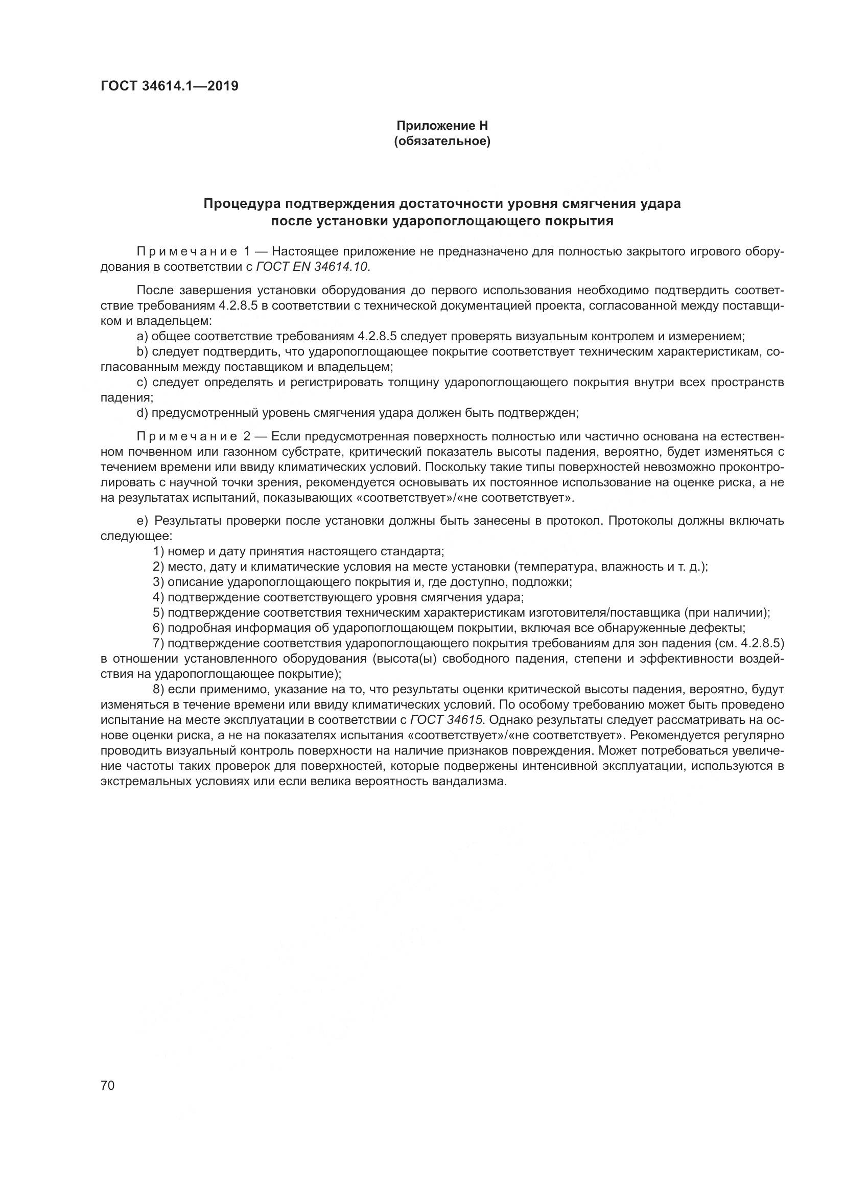 ГОСТ  34614.1-2019, страница 76