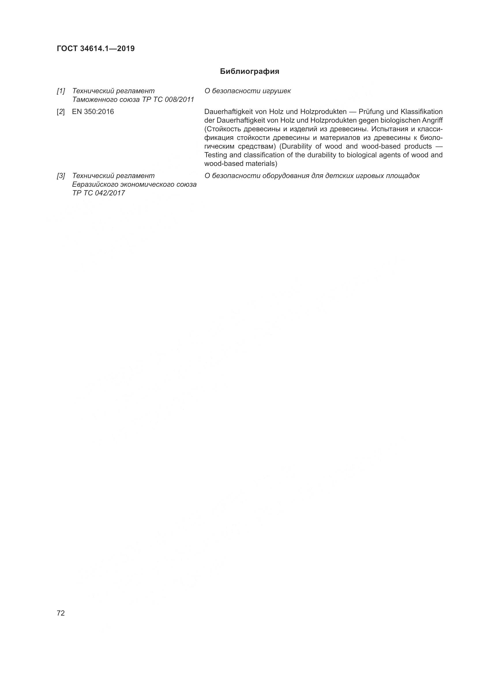 ГОСТ  34614.1-2019, страница 78
