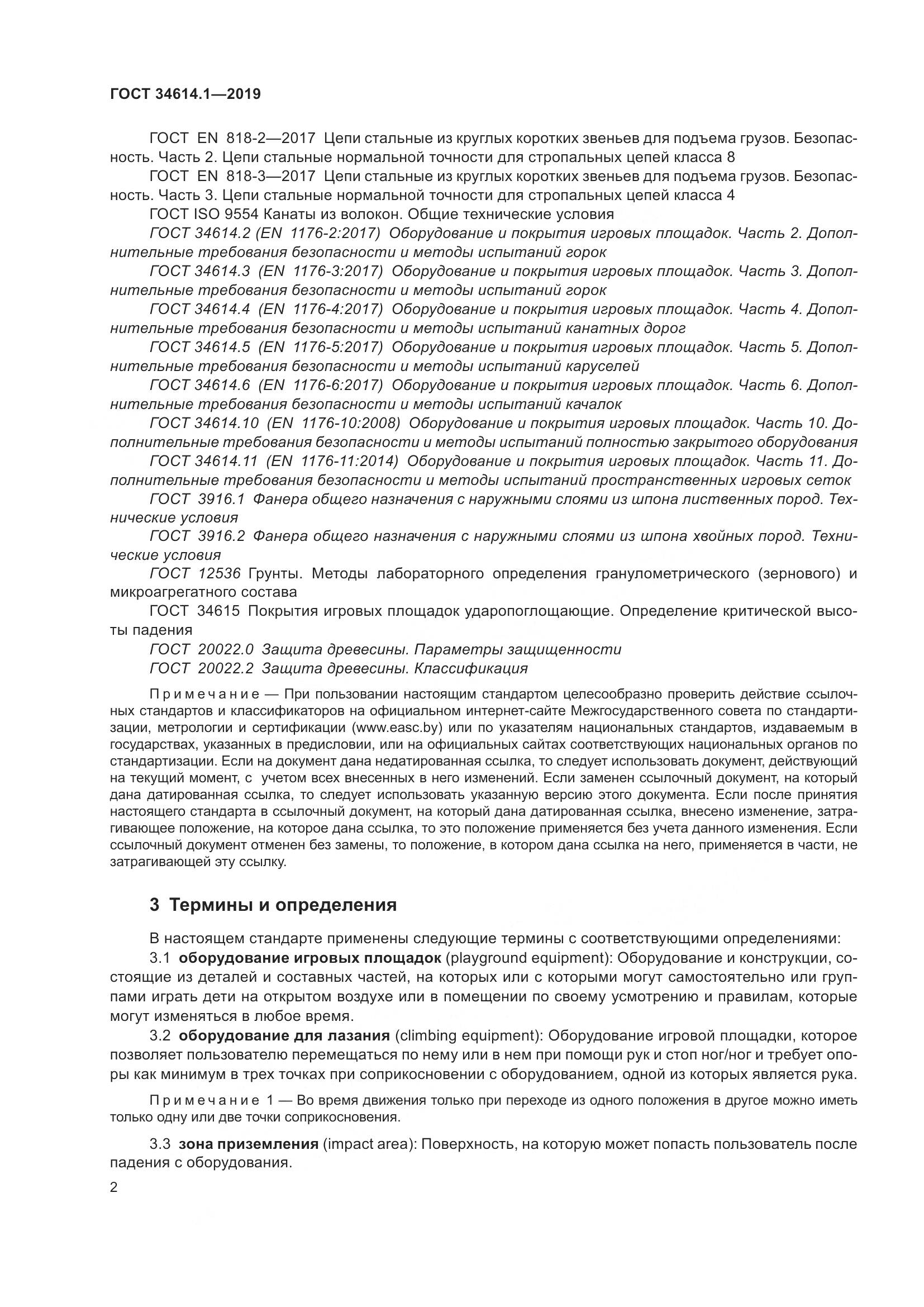 ГОСТ  34614.1-2019, страница 8