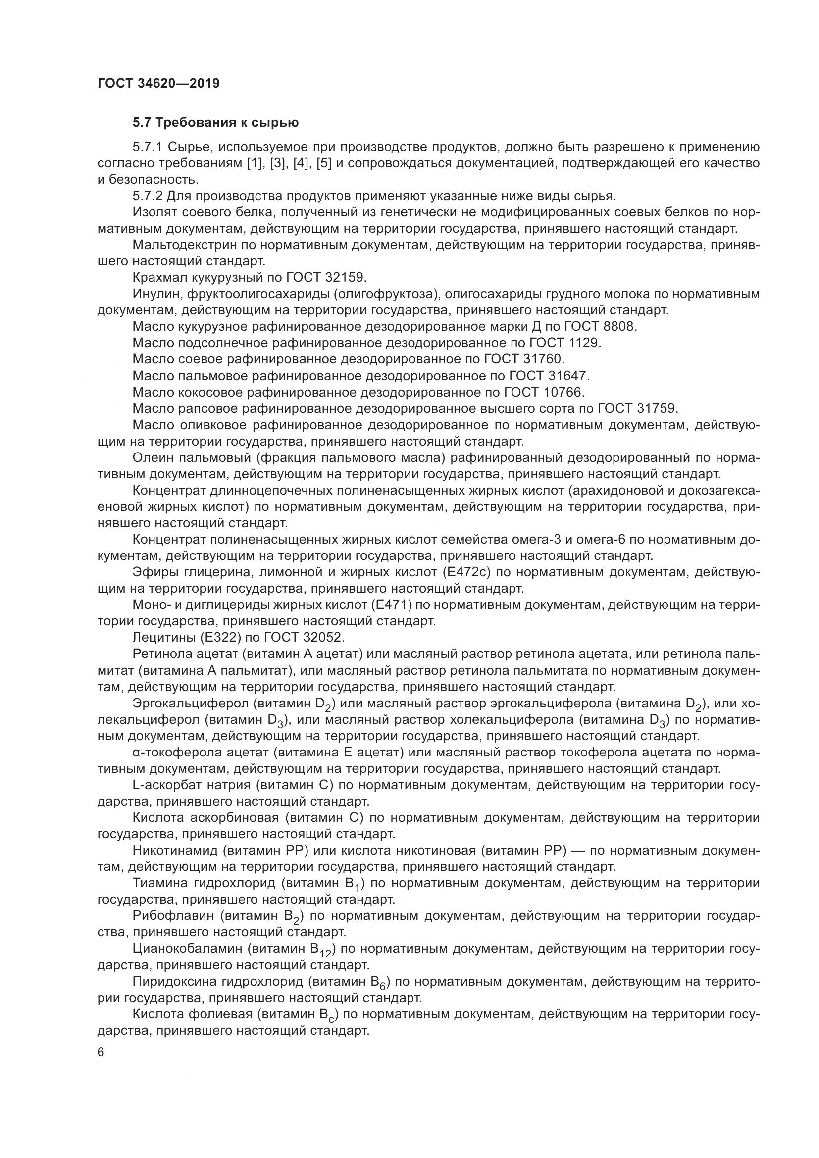 ГОСТ  34620-2019, страница 10