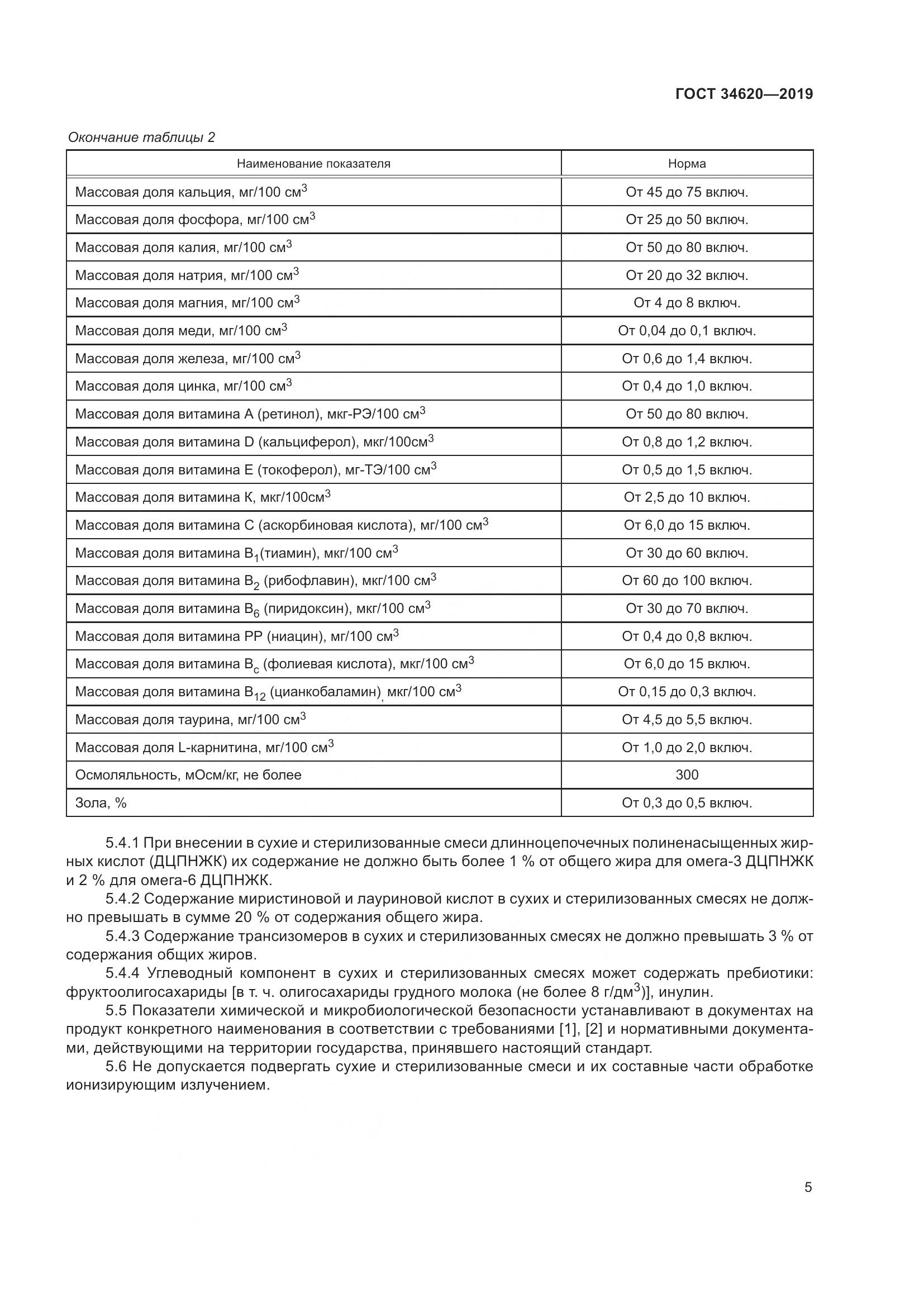 ГОСТ  34620-2019, страница 9