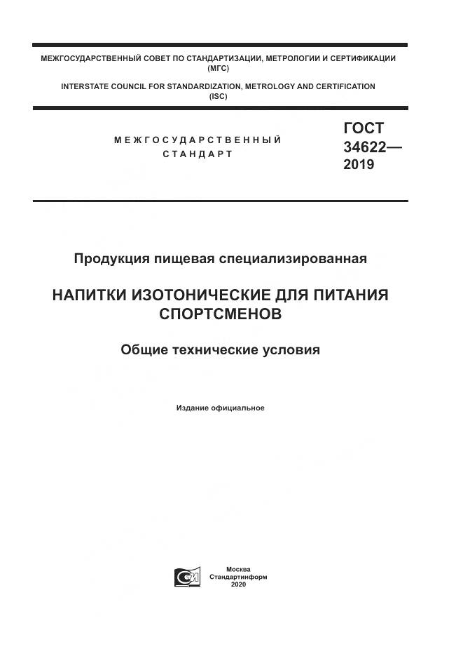 ГОСТ  34622-2019, страница 1