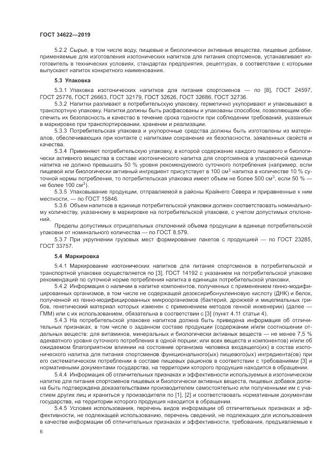 ГОСТ  34622-2019, страница 10