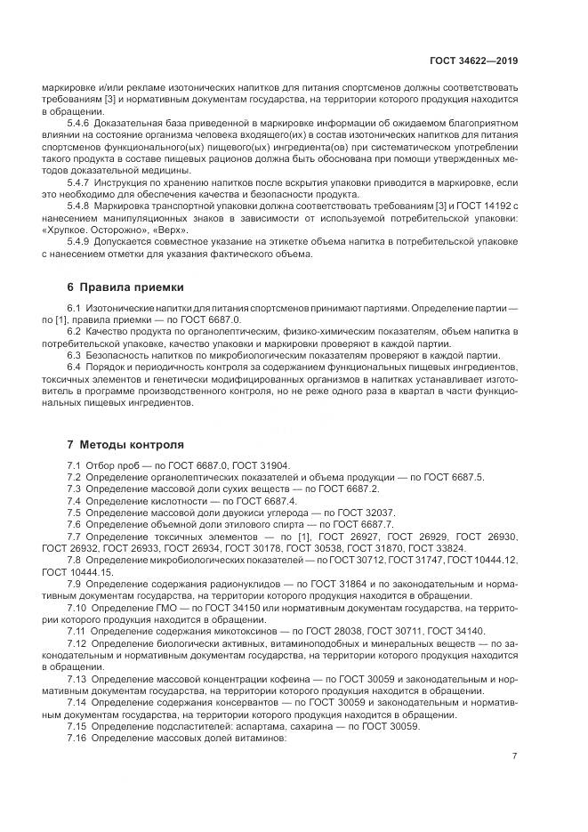ГОСТ  34622-2019, страница 11
