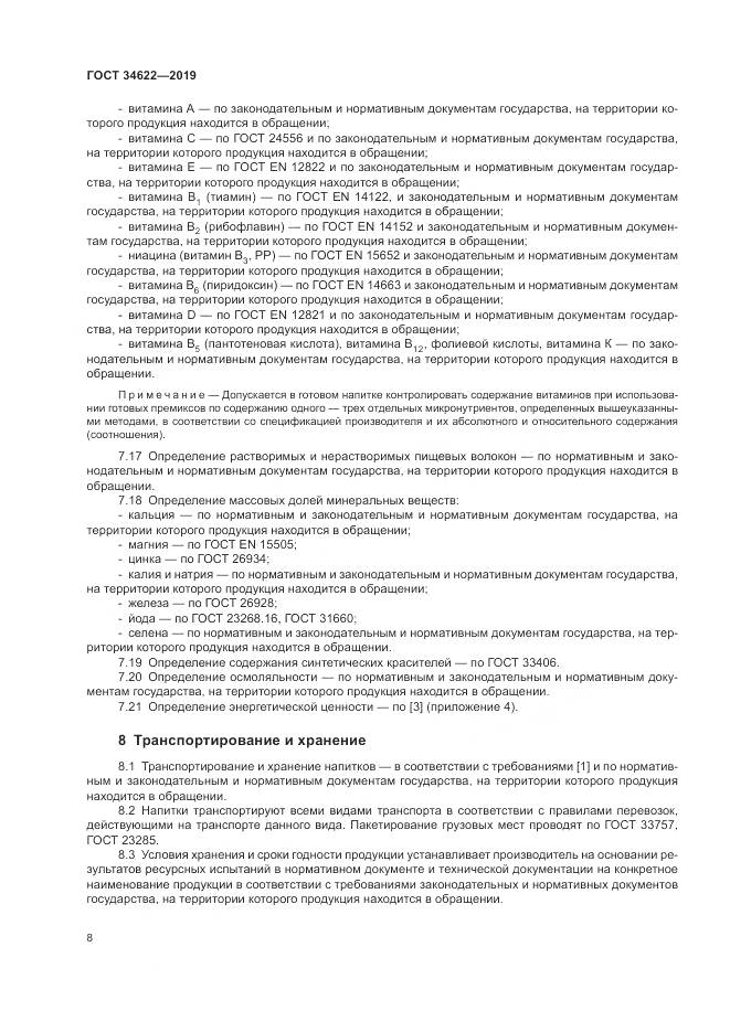 ГОСТ  34622-2019, страница 12
