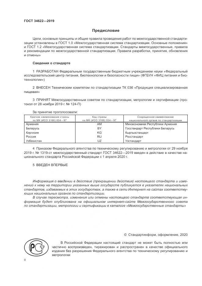 ГОСТ  34622-2019, страница 2