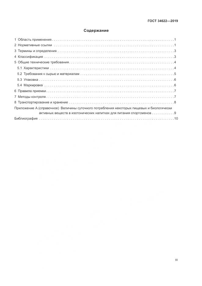 ГОСТ  34622-2019, страница 3
