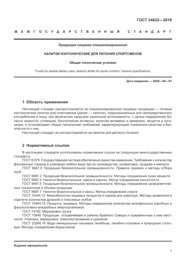 ГОСТ  34622-2019, страница 5