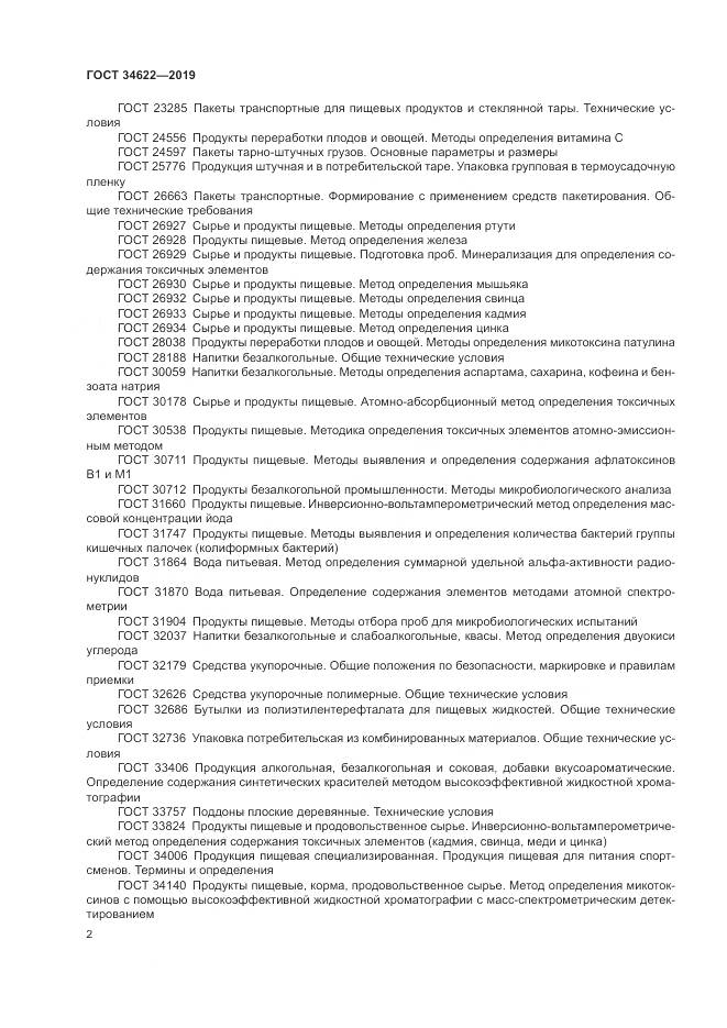 ГОСТ  34622-2019, страница 6