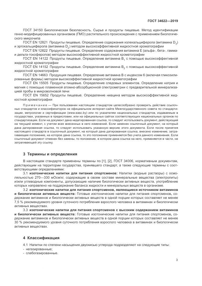 ГОСТ  34622-2019, страница 7