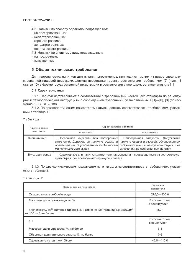 ГОСТ  34622-2019, страница 8