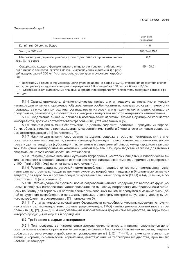 ГОСТ  34622-2019, страница 9