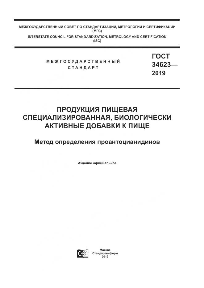 ГОСТ  34623-2019, страница 1