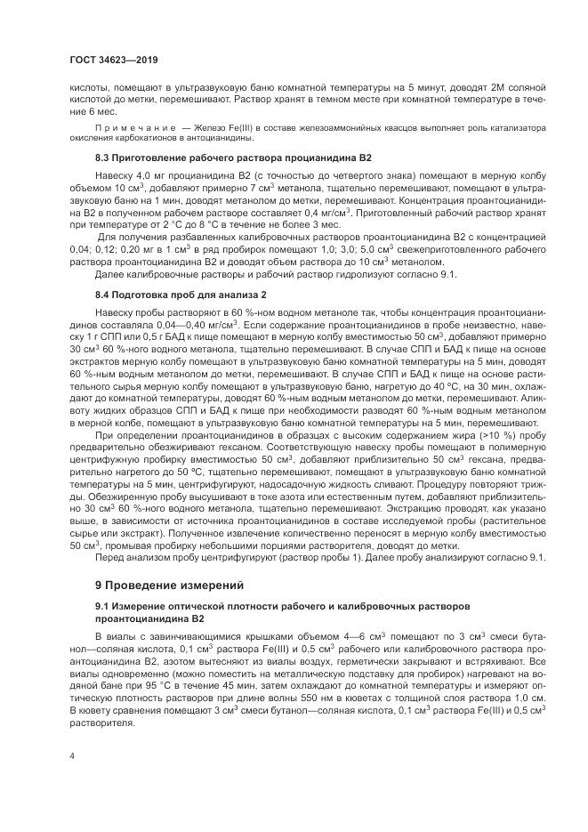 ГОСТ  34623-2019, страница 10