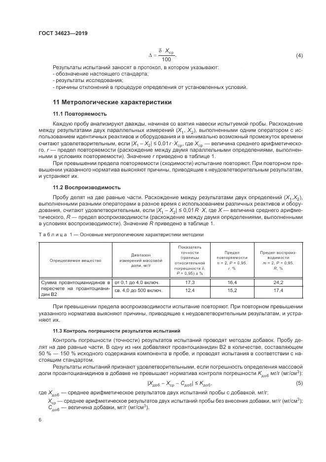 ГОСТ  34623-2019, страница 12