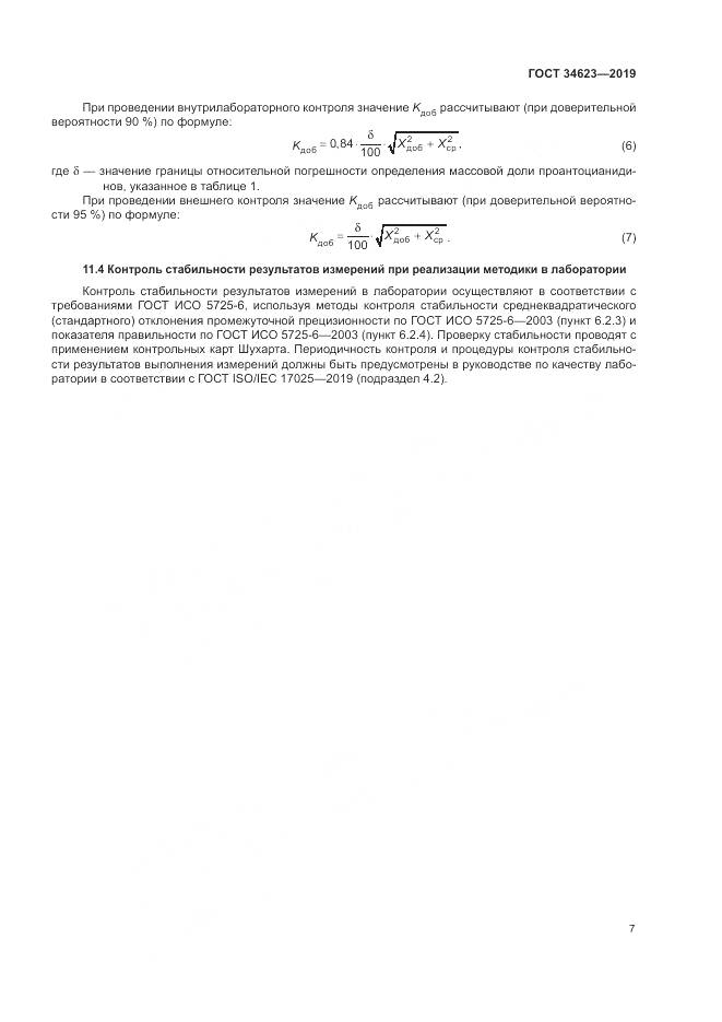 ГОСТ  34623-2019, страница 13