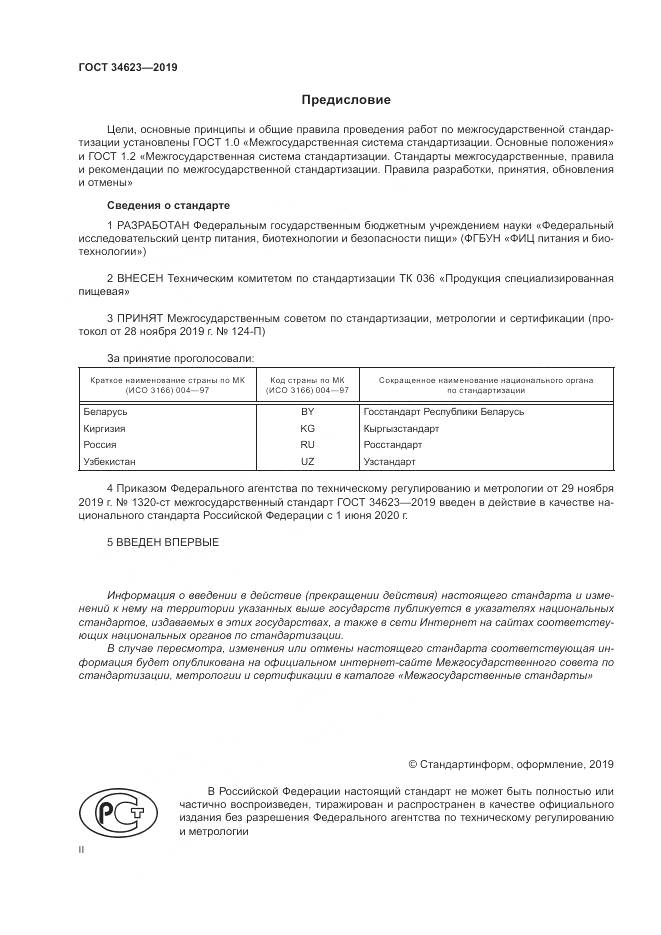 ГОСТ  34623-2019, страница 2