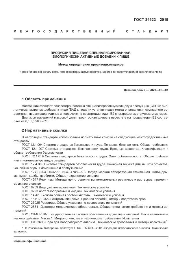 ГОСТ  34623-2019, страница 7