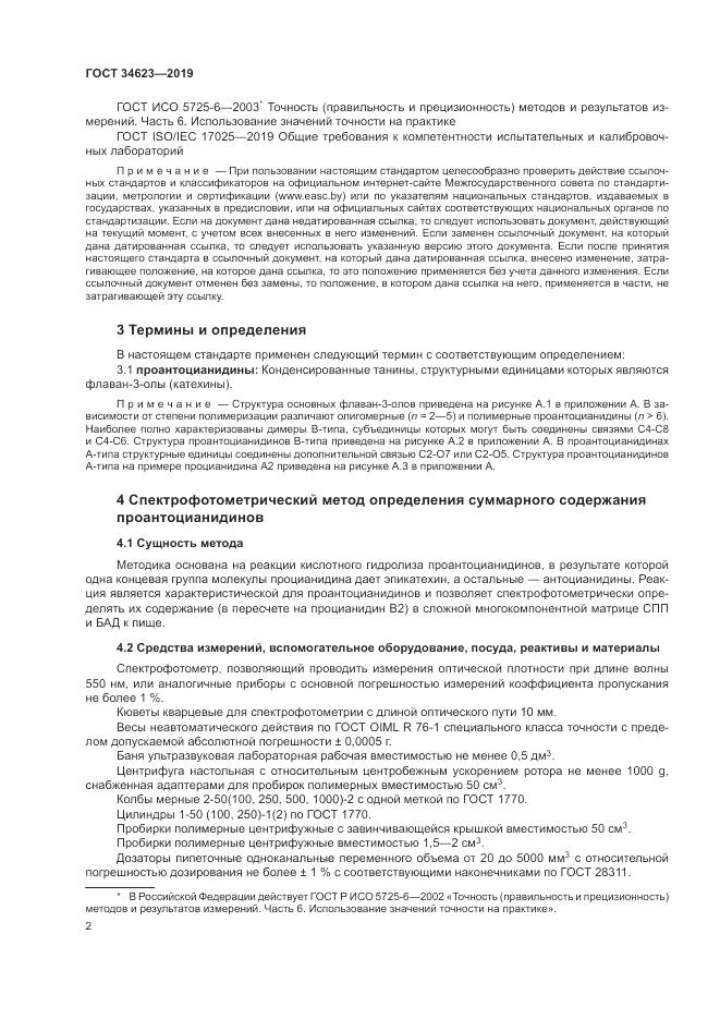 ГОСТ  34623-2019, страница 8