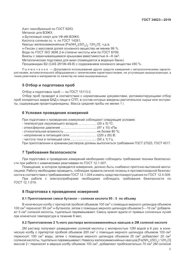 ГОСТ  34623-2019, страница 9