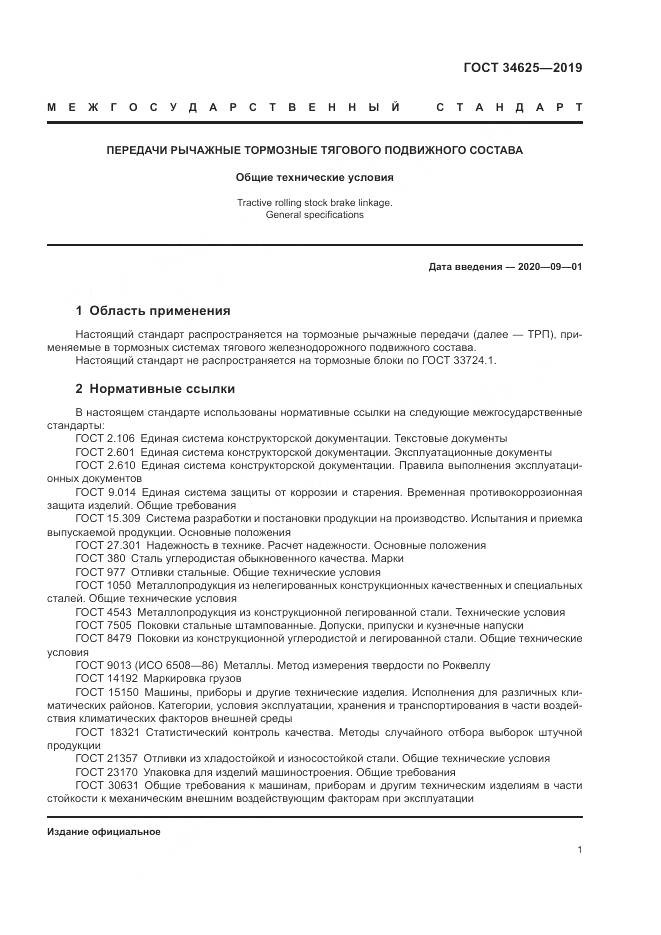 ГОСТ  34625-2019, страница 3