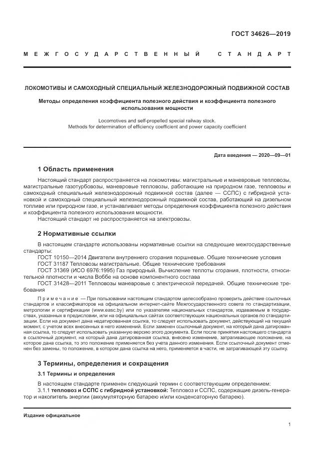 ГОСТ  34626-2019, страница 4