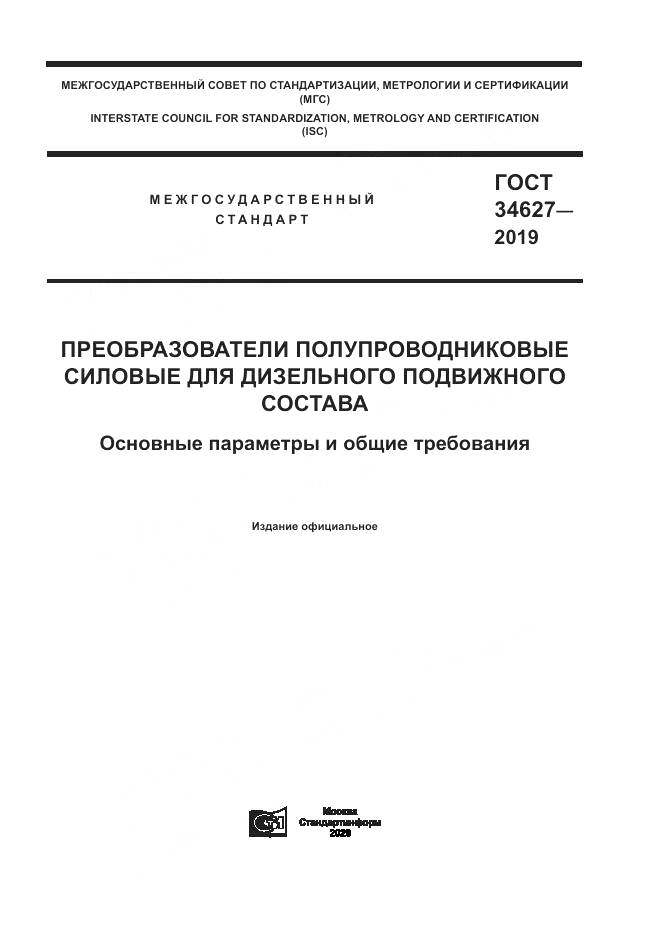 ГОСТ  34627-2019, страница 1