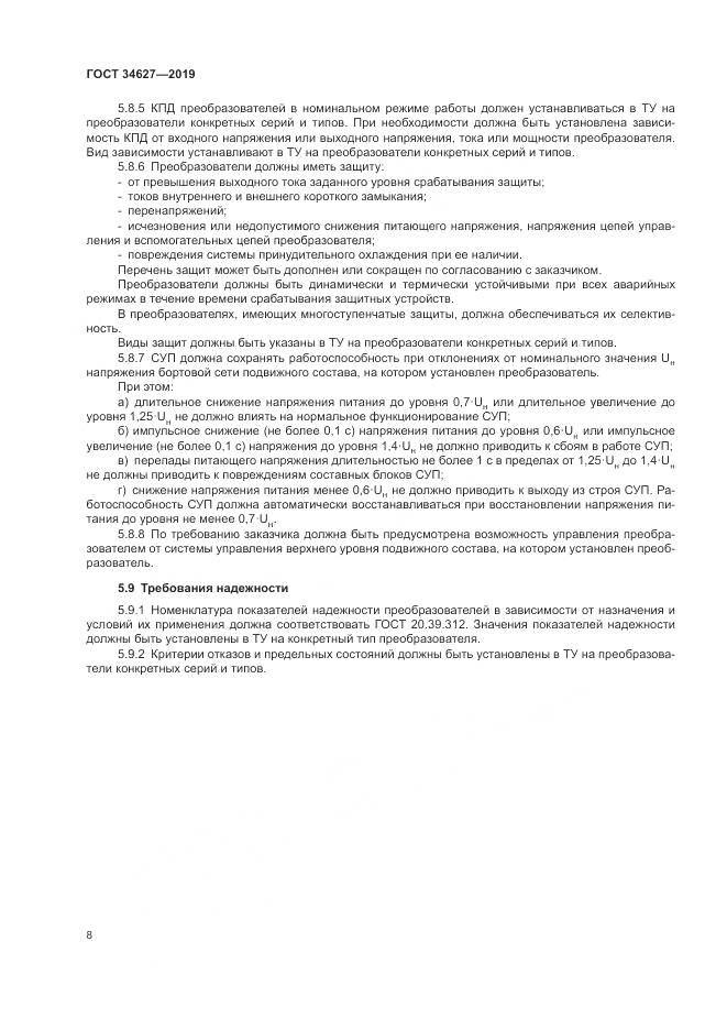 ГОСТ  34627-2019, страница 10