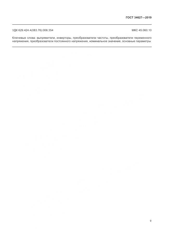 ГОСТ  34627-2019, страница 11