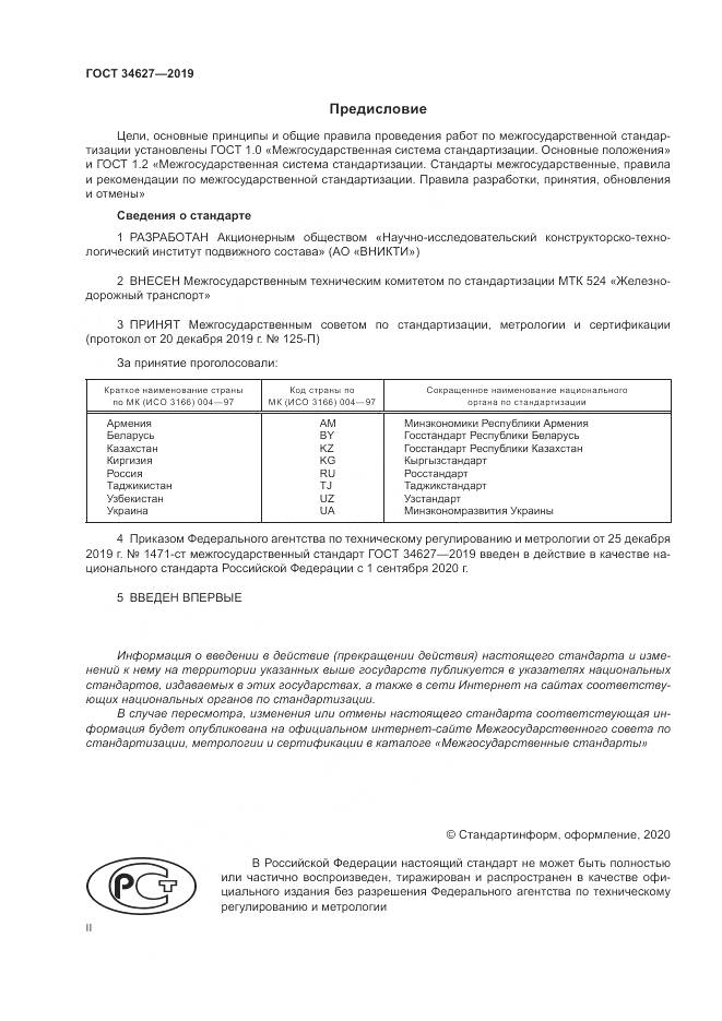 ГОСТ  34627-2019, страница 2