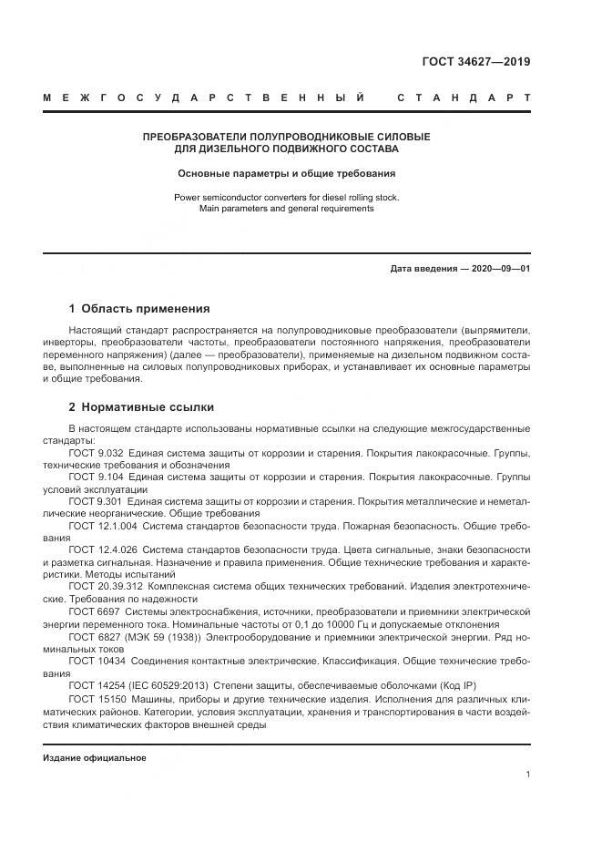 ГОСТ  34627-2019, страница 3