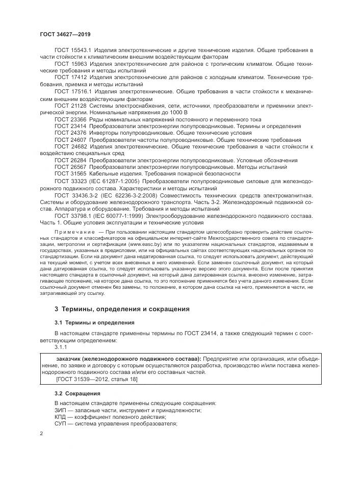 ГОСТ  34627-2019, страница 4