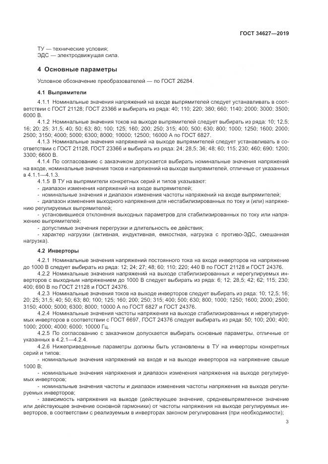 ГОСТ  34627-2019, страница 5