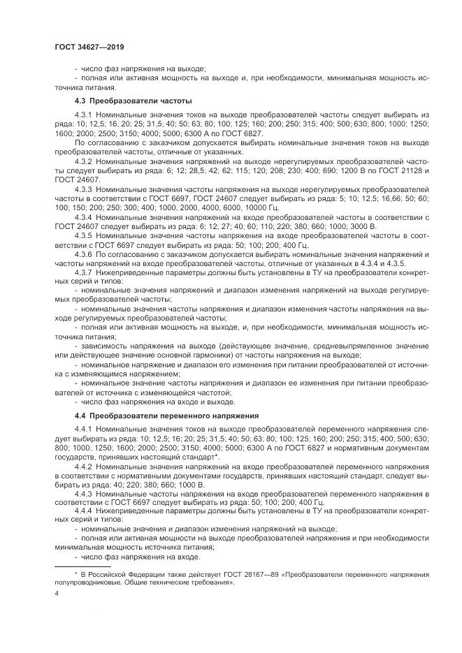 ГОСТ  34627-2019, страница 6