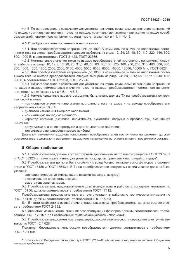 ГОСТ  34627-2019, страница 7