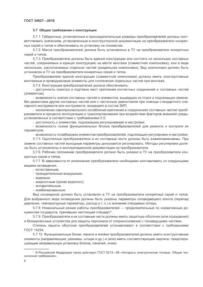 ГОСТ  34627-2019, страница 8