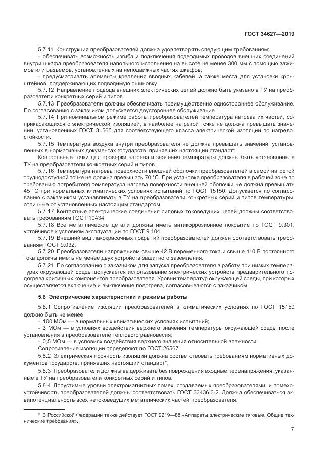 ГОСТ  34627-2019, страница 9